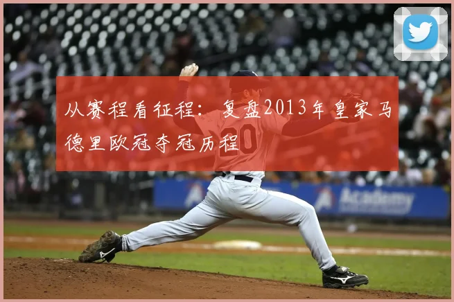 从赛程看征程：复盘2013年皇家马德里欧冠夺冠历程
