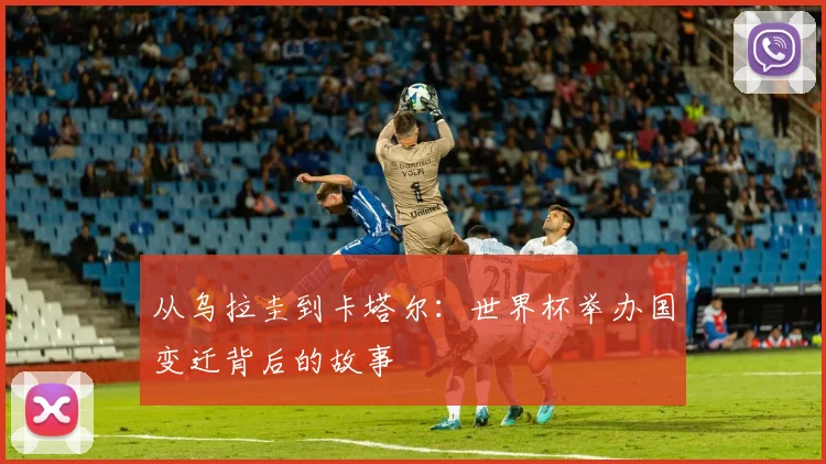 从乌拉圭到卡塔尔：世界杯举办国变迁背后的故事