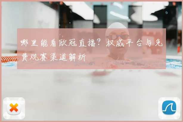 哪里能看欧冠直播？权威平台与免费观赛渠道解析