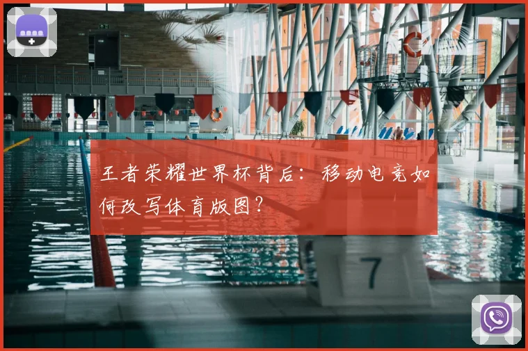王者荣耀世界杯背后:移动电竞如何改写体育版图?