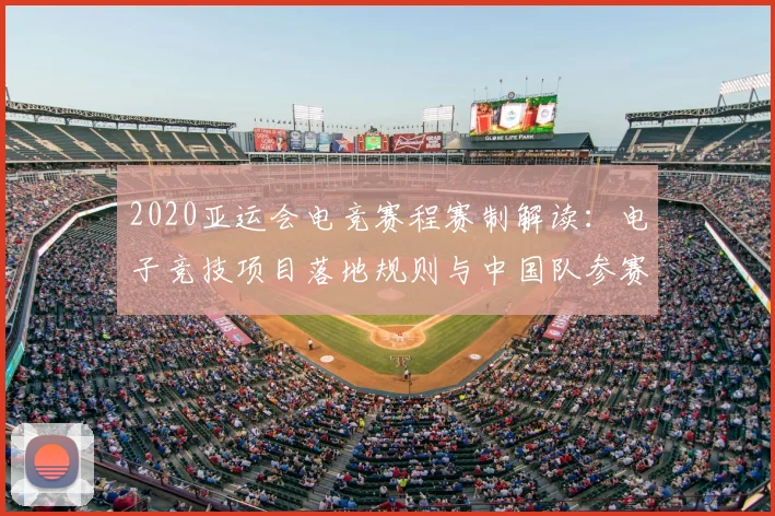 2020亚运会电竞赛程赛制解读：电子竞技项目落地规则与中国队参赛安排