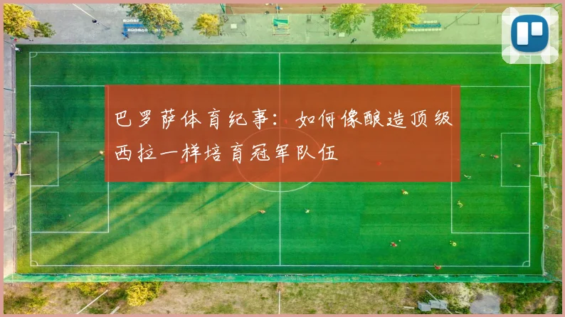 巴罗萨体育纪事：如何像酿造顶级西拉一样培育冠军队伍