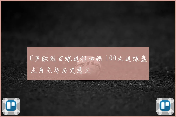 C罗欧冠百球进程回顾 100大进球盘点看点与历史意义