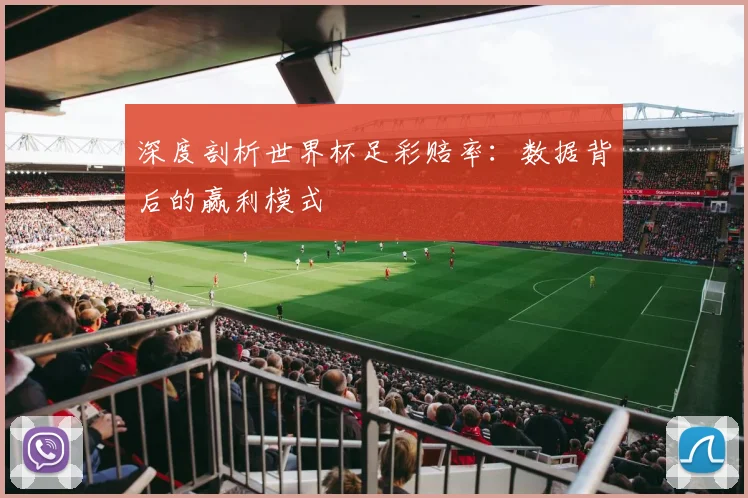 深度剖析世界杯足彩赔率：数据背后的赢利模式