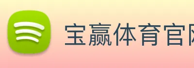 宝赢体育官网首页 logo